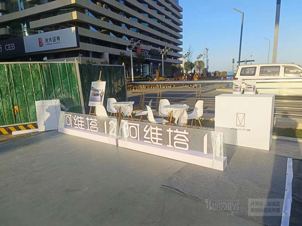 華熠接待臺(tái)出租助阿維塔車展順利舉行