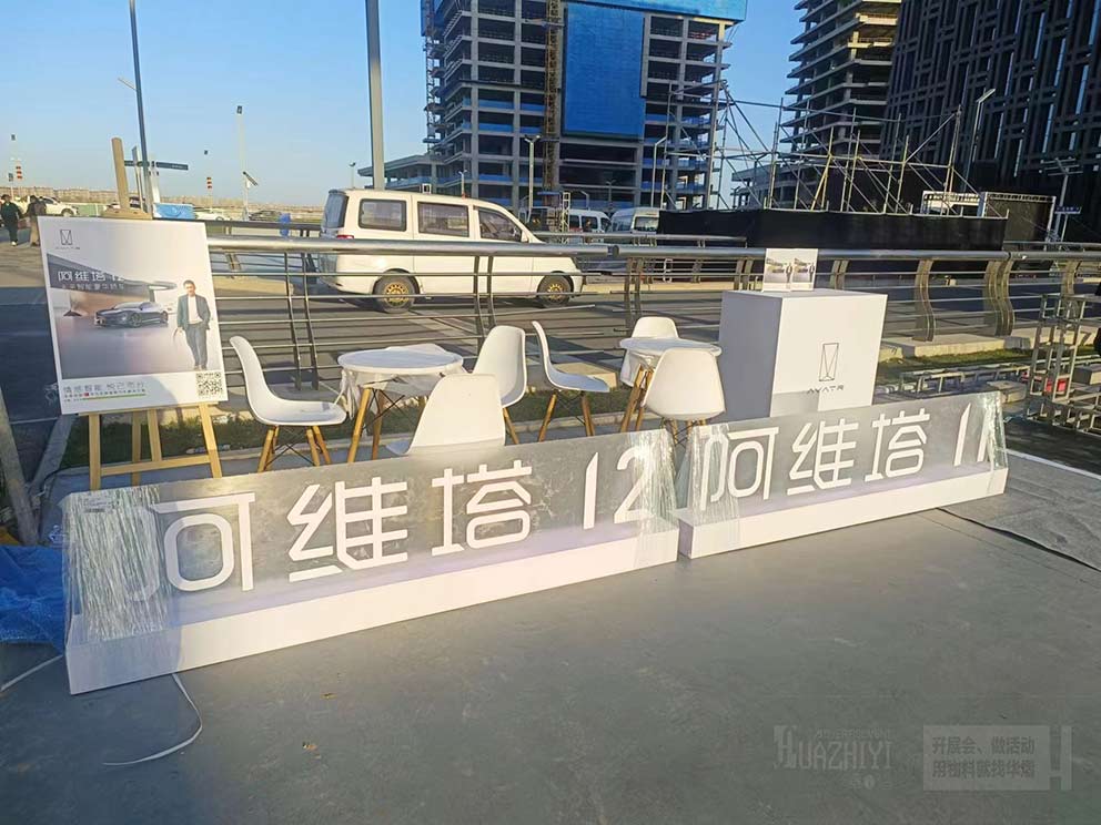 華熠接待臺(tái)出租助阿維塔車展順利舉行