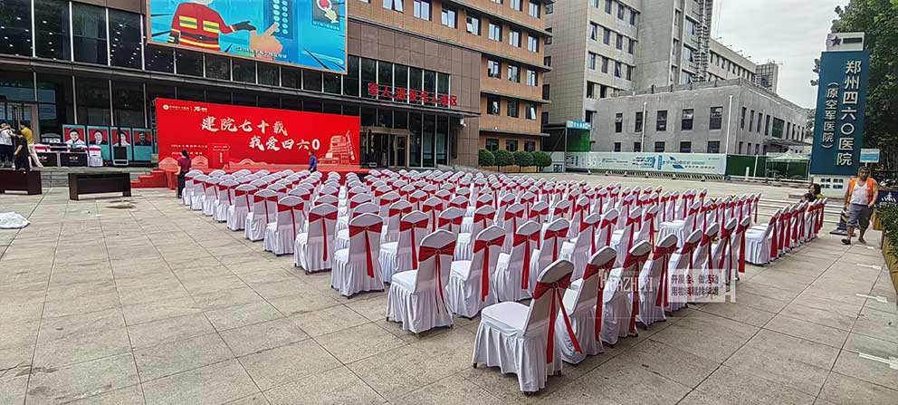 鄭州四六零醫(yī)院建院七十載周年慶活動(dòng)使用了華熠椅子桌子出租