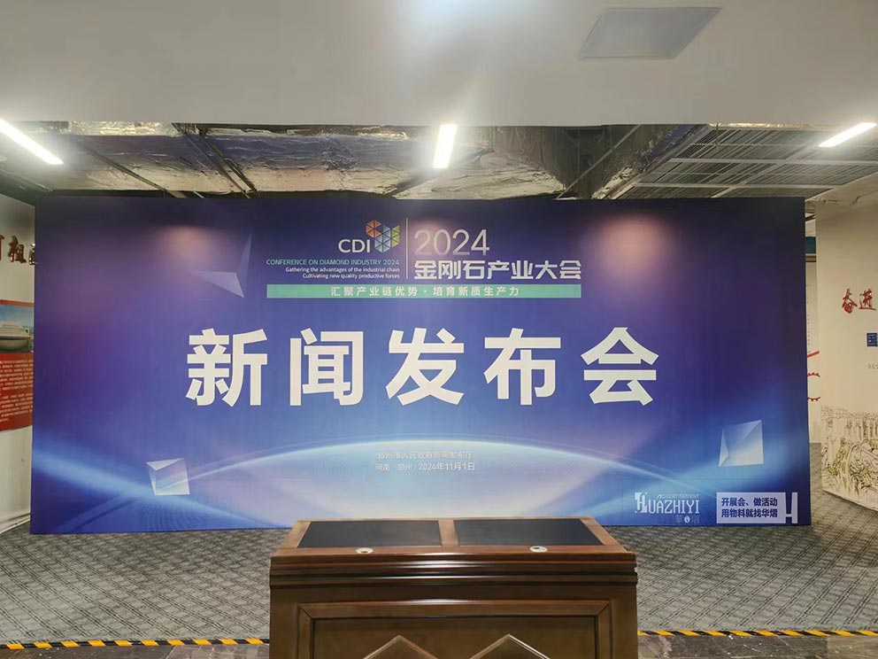 鄭州桁架搭建助力報業(yè)大廈金剛石產(chǎn)業(yè)新聞發(fā)布會