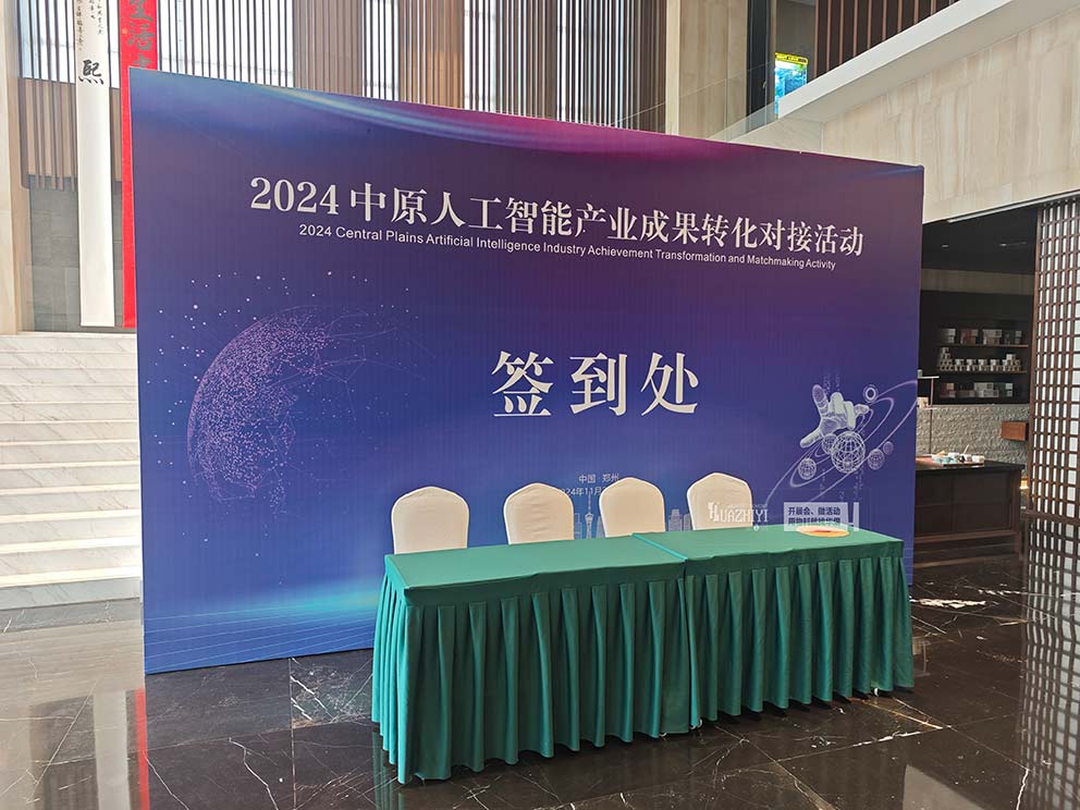 2024中原人工智能產(chǎn)業(yè)成果轉(zhuǎn)化對(duì)接活動(dòng)使用華熠的桁架租賃
