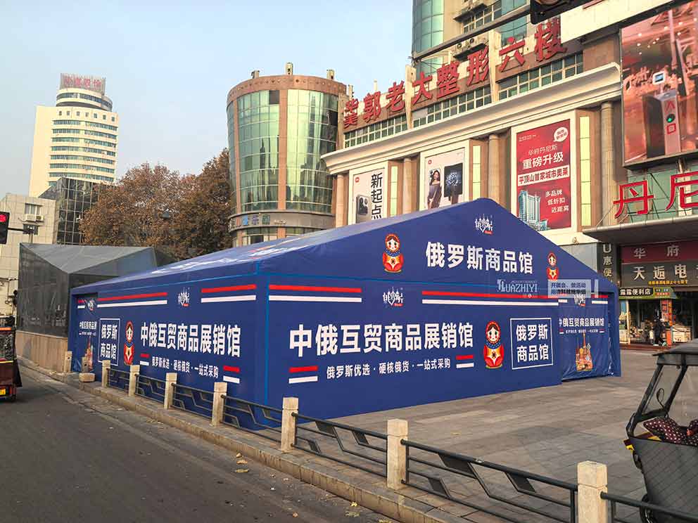 華熠篷房租賃一站式搭建全程俄羅斯特賣活動(dòng)篷房