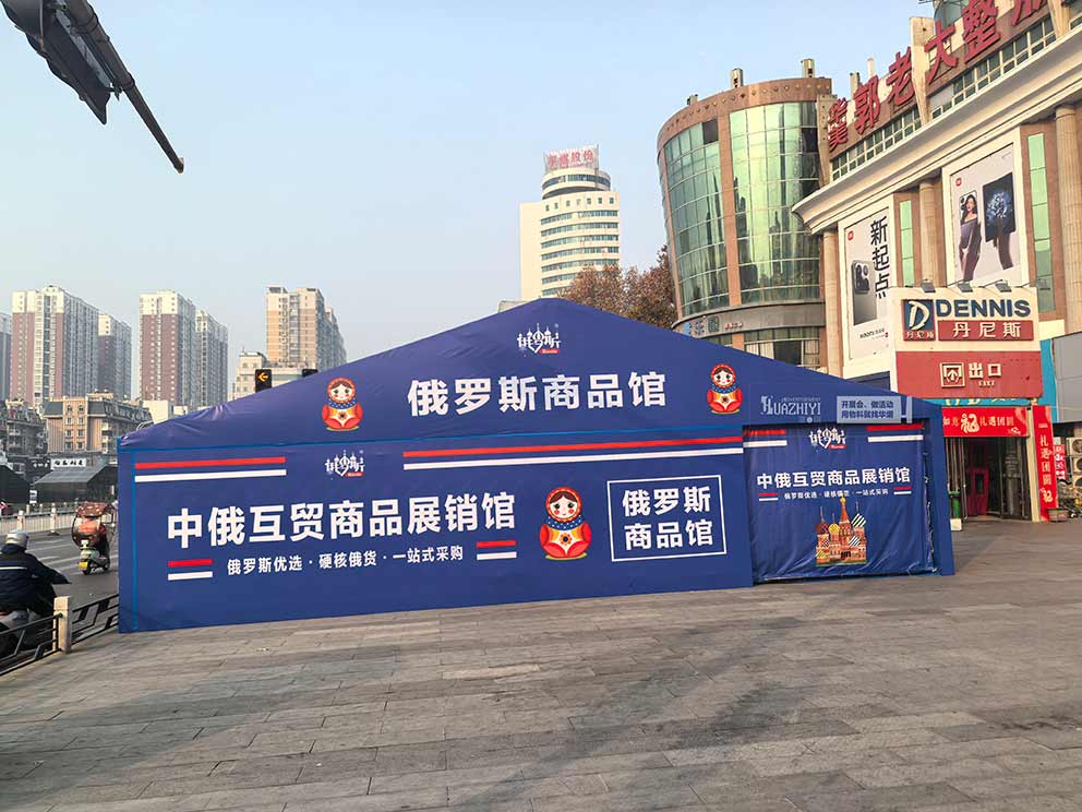 華熠篷房租賃一站式搭建全程俄羅斯特賣活動(dòng)篷房