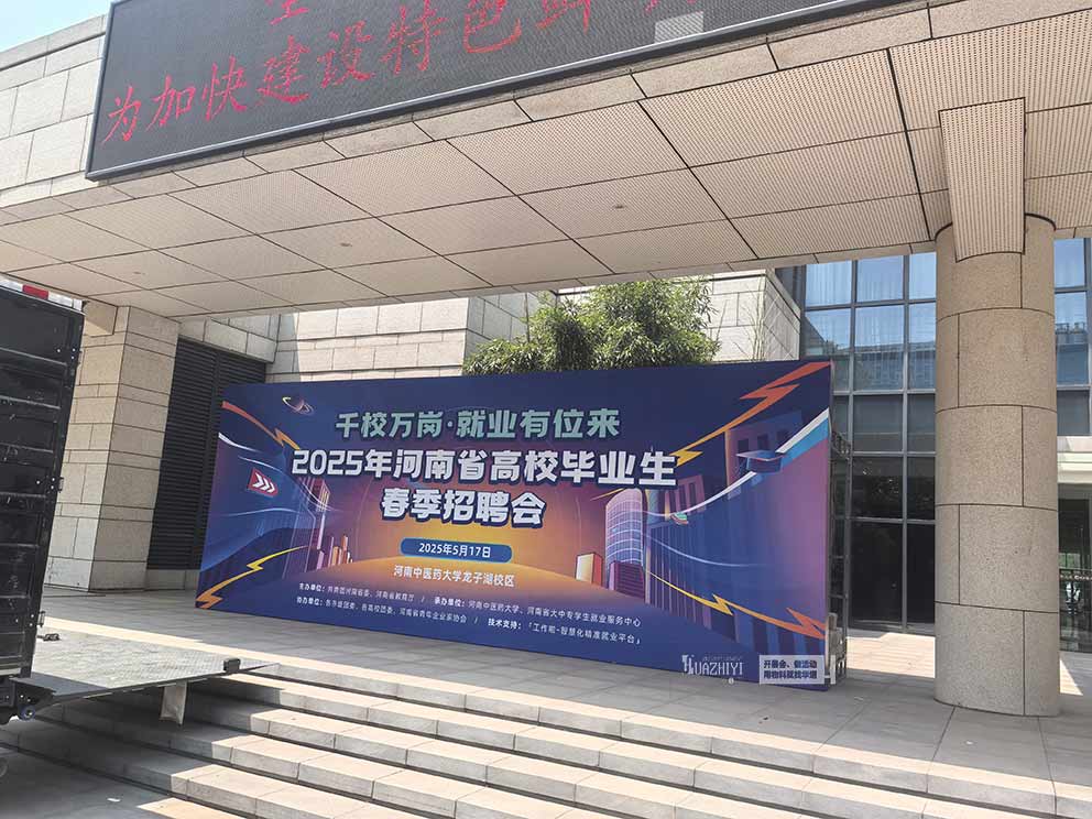 河南中醫(yī)藥大學(xué)春季招聘會(huì)現(xiàn)場物料桌椅由華熠公司一手提供