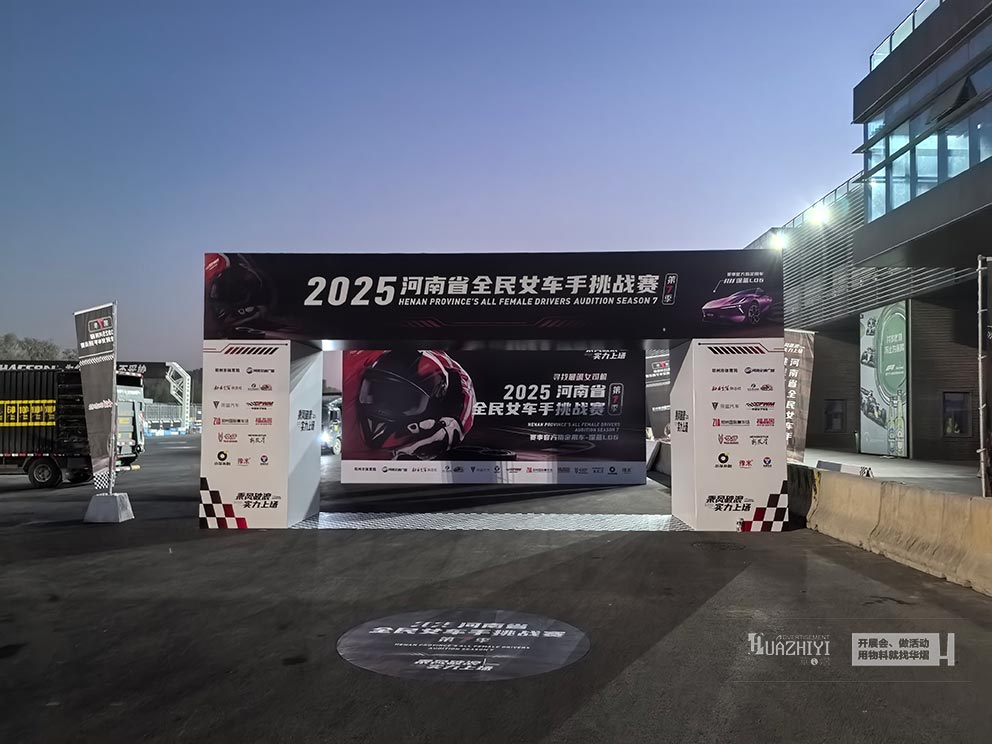 2025河南省全民女車手挑戰(zhàn)賽，華熠桁架道旗帳篷租賃布場
