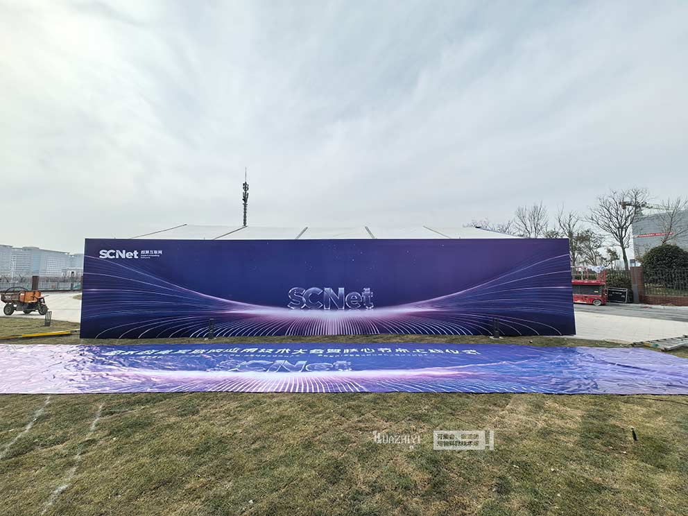 國家超算互聯(lián)網(wǎng)應(yīng)用技術(shù)大會篷房，華熠篷房租賃進行搭建